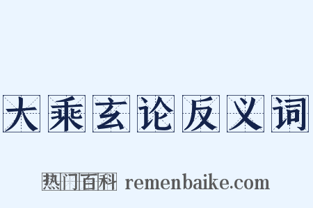 大乘玄论反义词是什么意思的图片